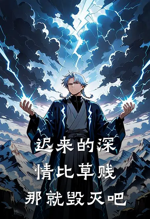 迟来的深情比草贱，那就毁灭吧