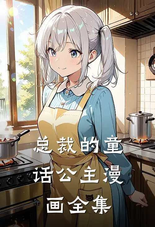 总裁的童话公主漫画全集