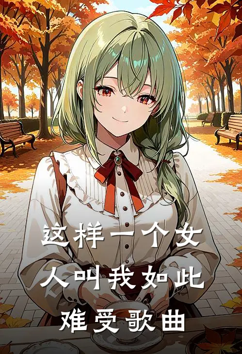 这样一个女人叫我 如此难受 歌曲