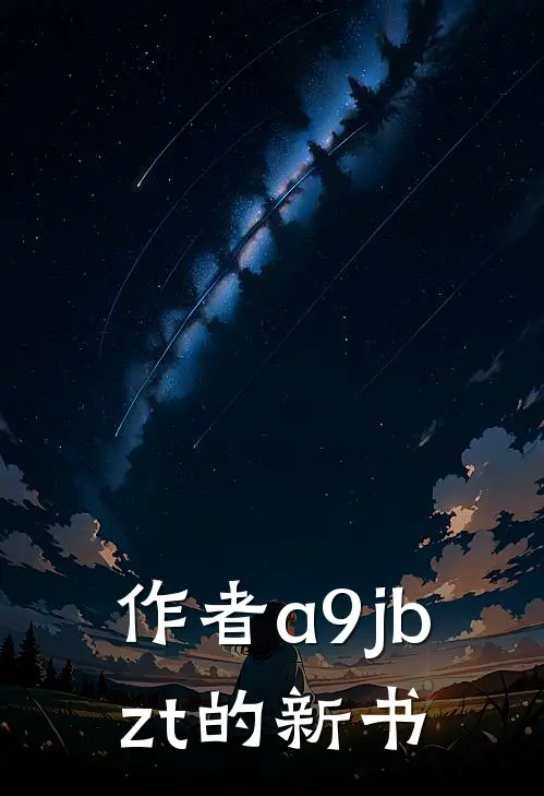 作者a9jbzt的新书