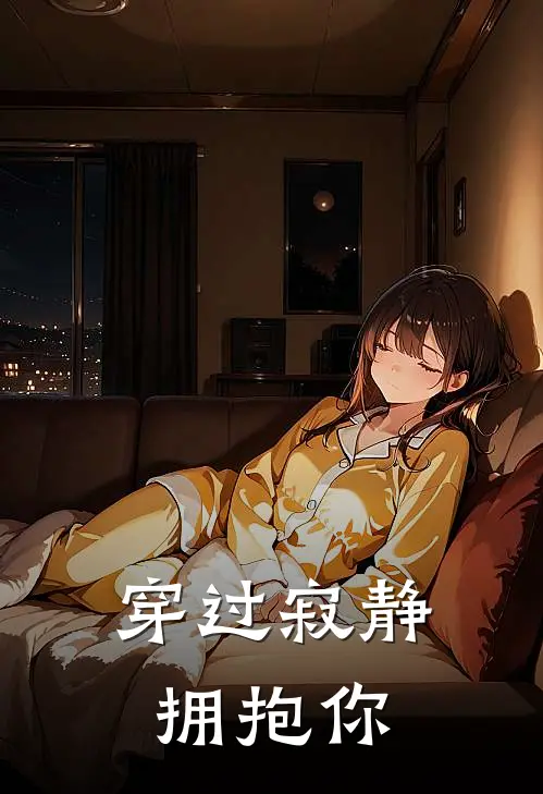 穿过寂静拥抱你