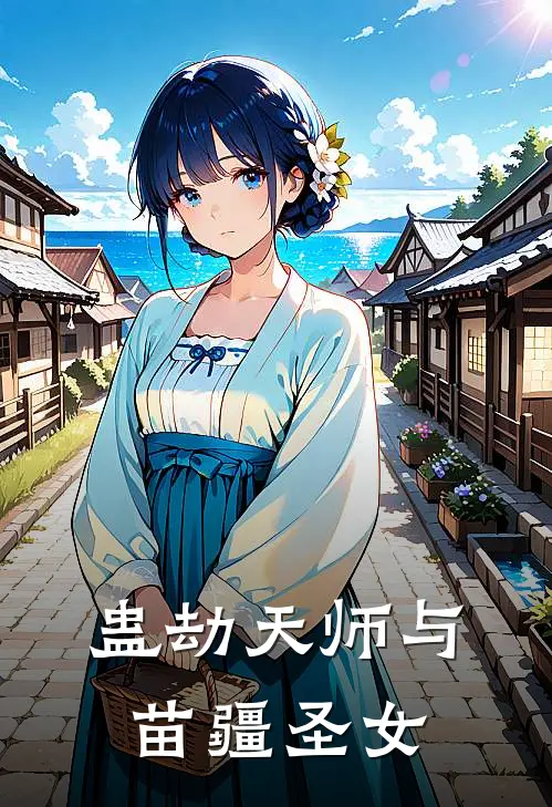 蛊劫天师与苗疆圣女