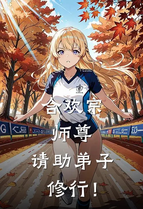 合欢宗：师尊，请助弟子修行！