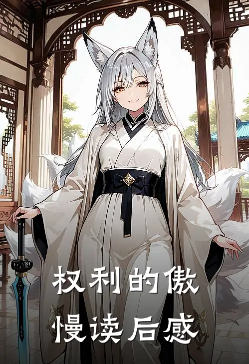 权利的傲慢读后感