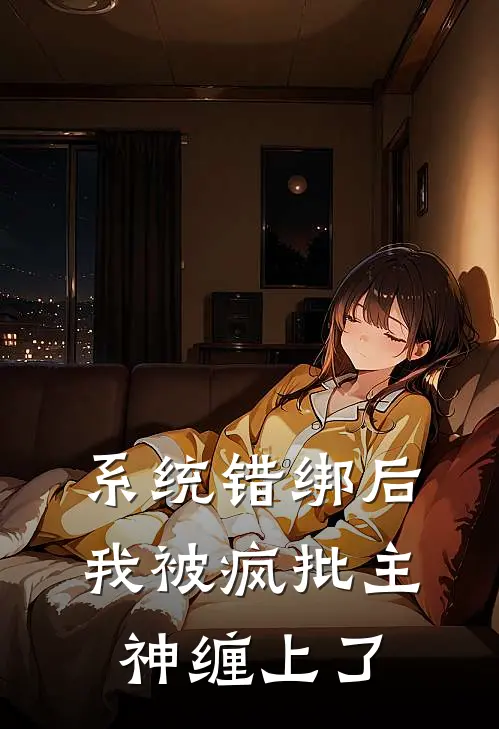 系统错绑后，我被疯批主神缠上了