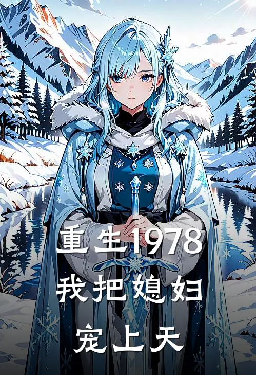 重生1978：我把媳妇宠上天