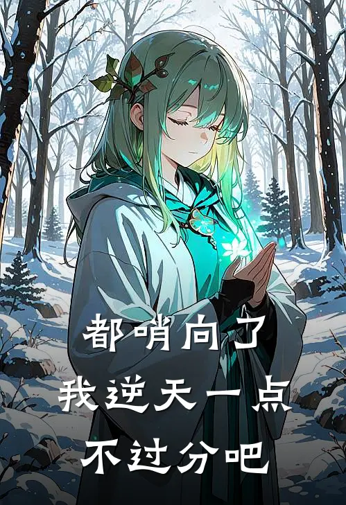 都哨向了，我逆天一点不过分吧