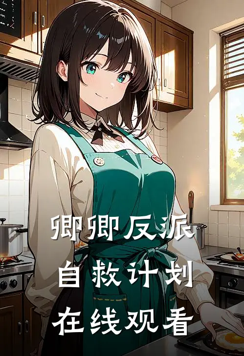 卿卿反派自救计划在线观看