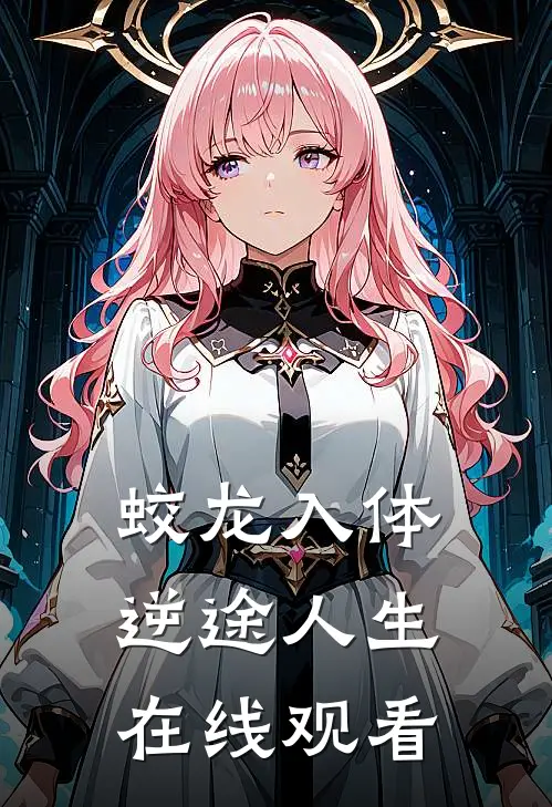 蛟龙入体逆途人生在线观看