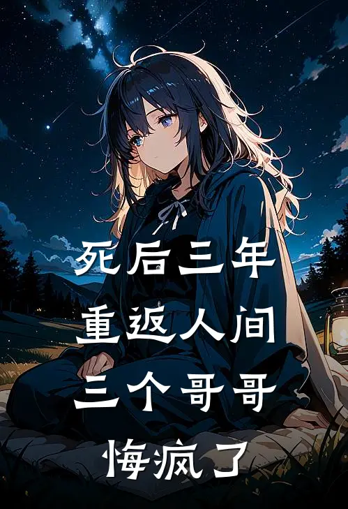 死后三年重返人间，三个哥哥悔疯了