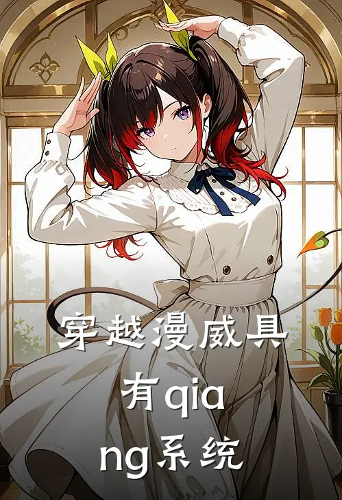 穿越漫威具有qiang系统