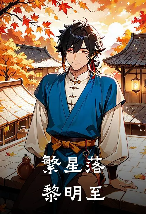 繁星落，黎明至