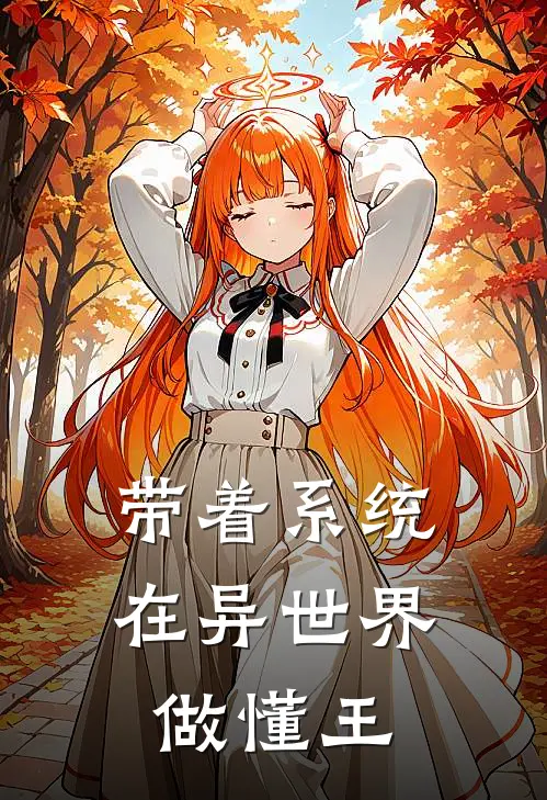 带着系统在异世界做懂王