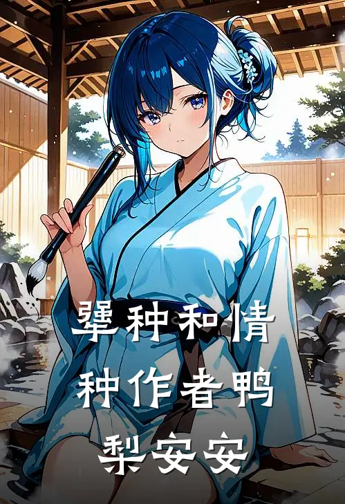 犟种和情种作者鸭梨安安