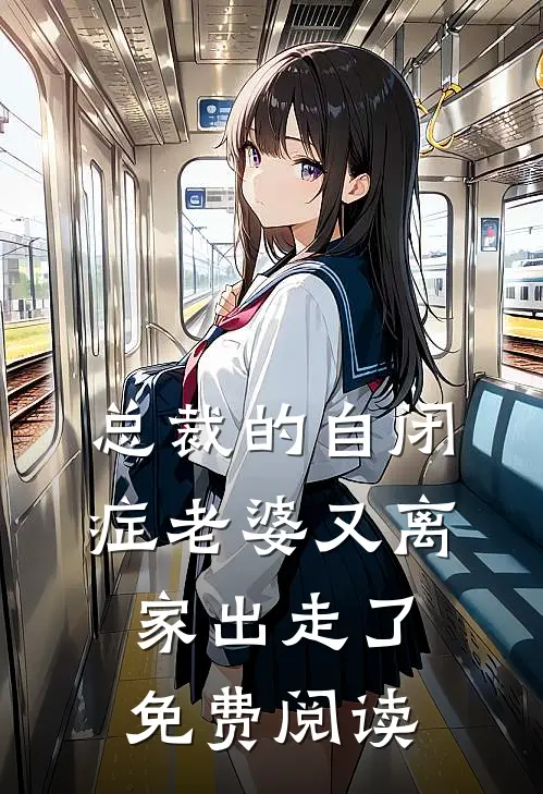 总裁的自闭症老婆又离家出走了免费阅读