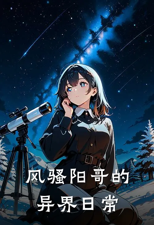 风骚阳哥的异界日常