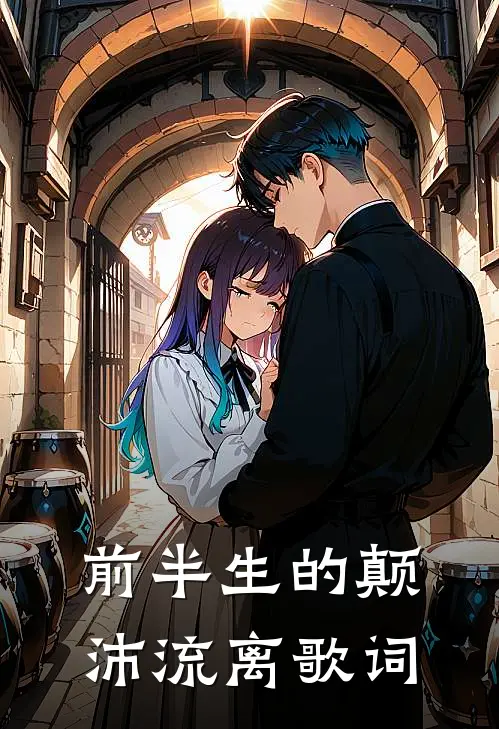 前半生的颠沛流离歌词