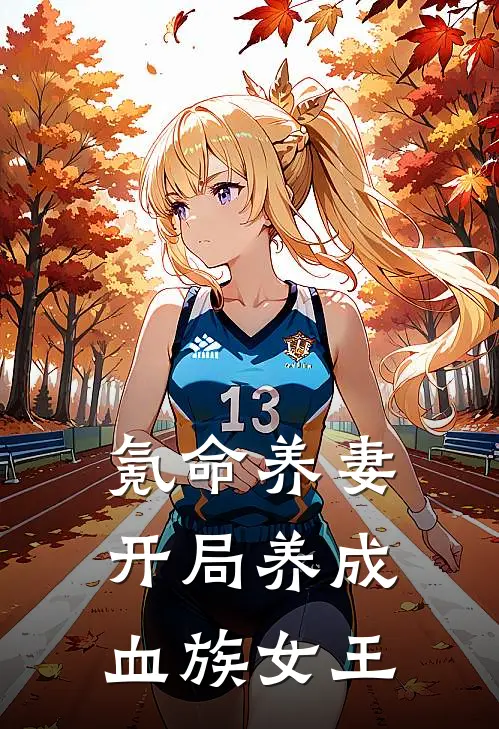 氪命养妻：开局养成血族女王