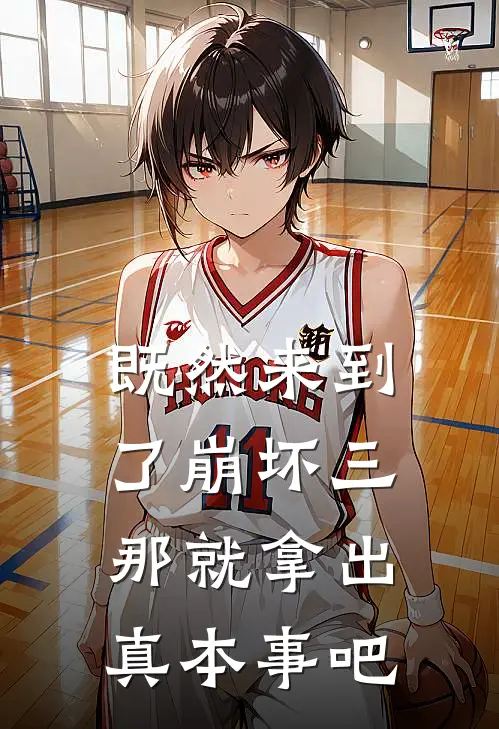 既然来到了崩坏三那就拿出真本事吧