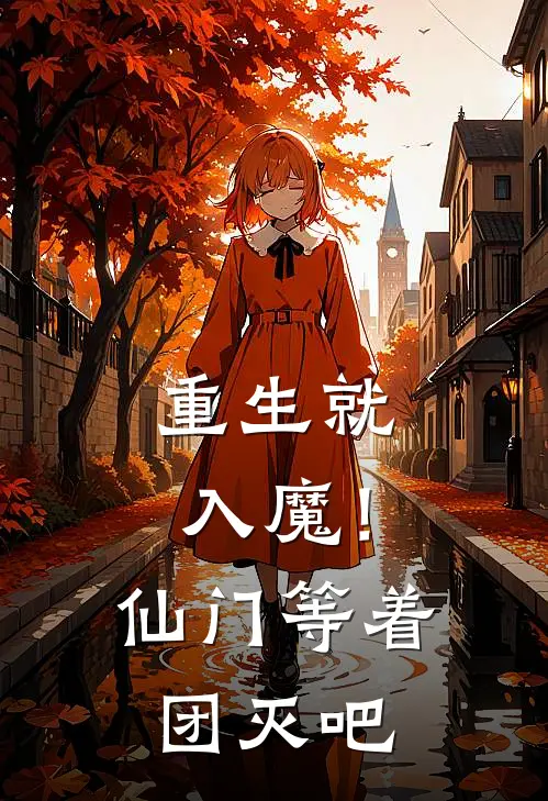 重生就入魔！仙门等着团灭吧