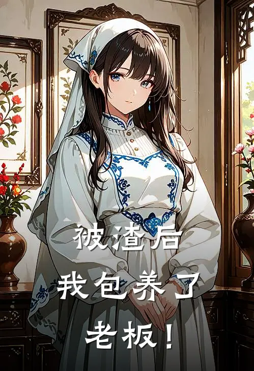 被渣后，我包养了老板！