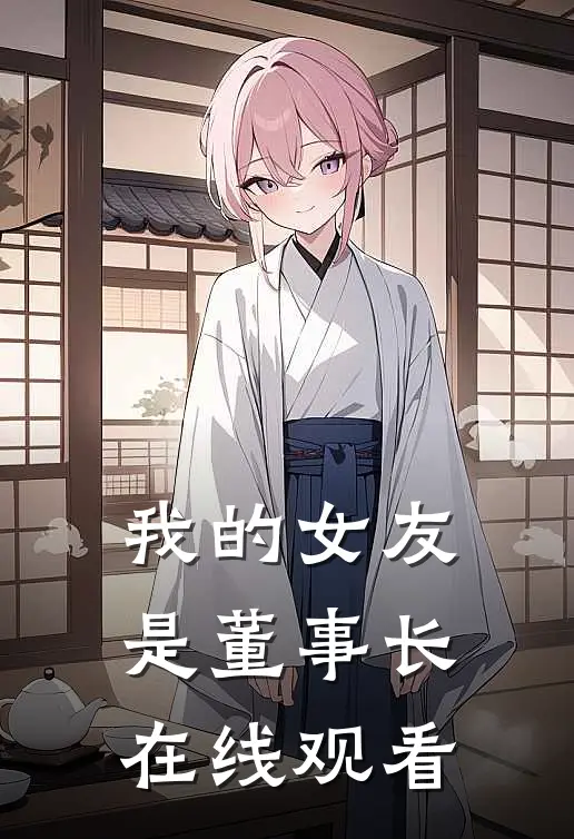 我的女友是董事长在线观看