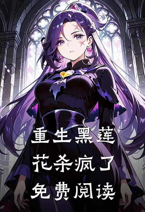 重生黑莲花杀疯了免费阅读