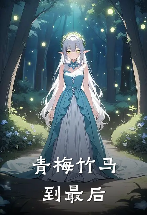 青梅竹马到最后