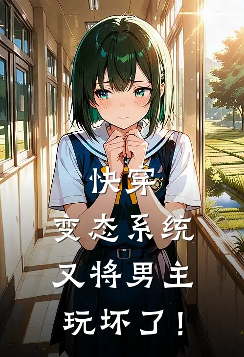 快穿：变态系统又将男主玩坏了！