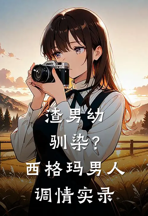 渣男幼驯染？西格玛男人调情实录