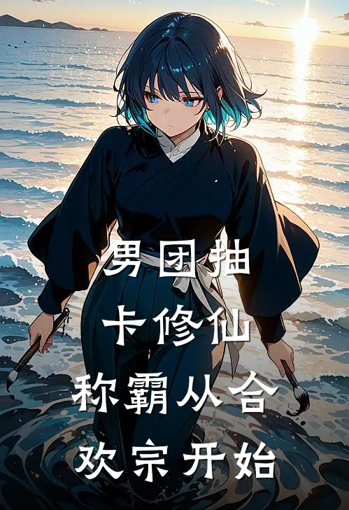 男团抽卡修仙：称霸从合欢宗开始