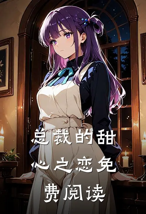 总裁的甜心之恋免费阅读