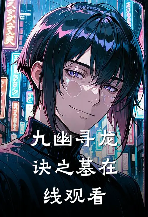 九幽寻龙诀之墓在线观看