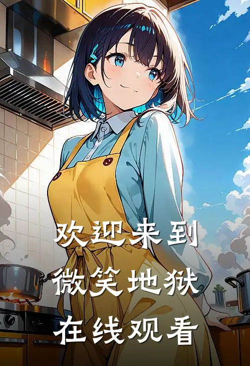 欢迎来到微笑地狱在线观看