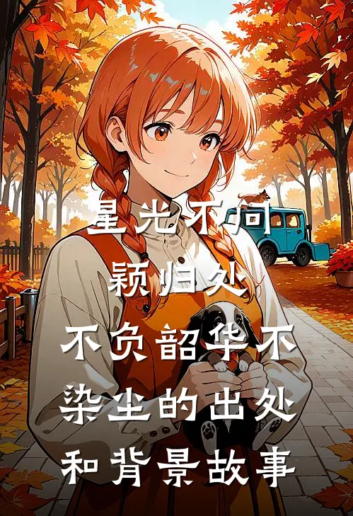 星光不问颖归处,不负韶华不染尘的出处和背景故事