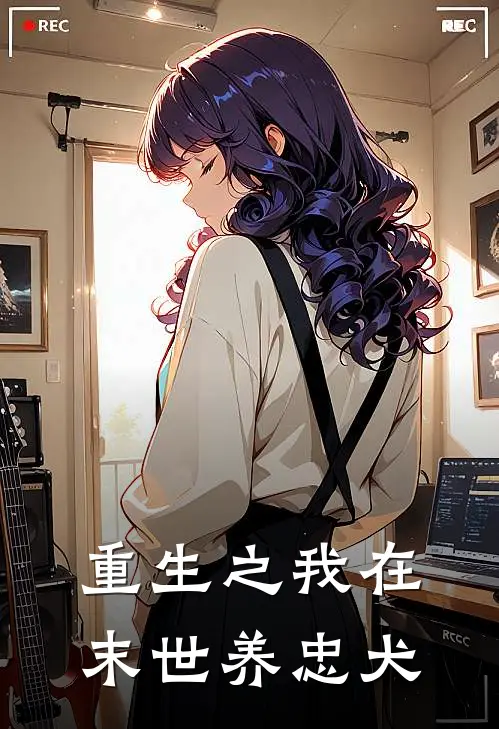 重生之我在末世养忠犬