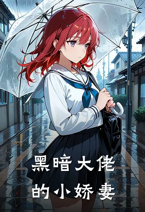 黑暗大佬的小娇妻