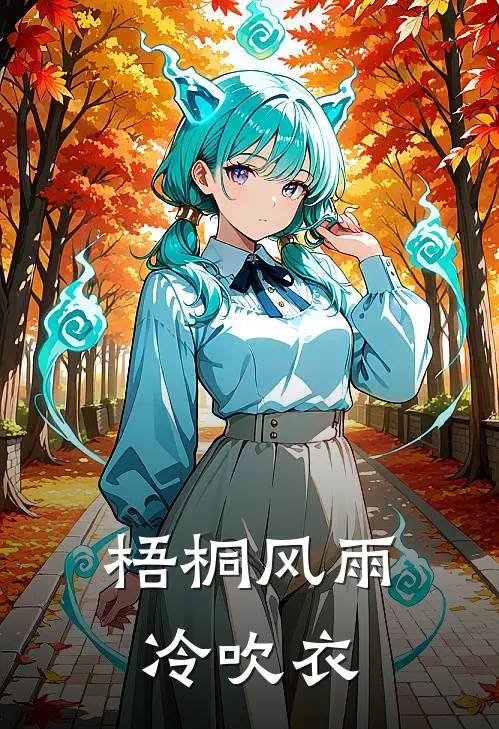 梧桐风雨冷吹衣