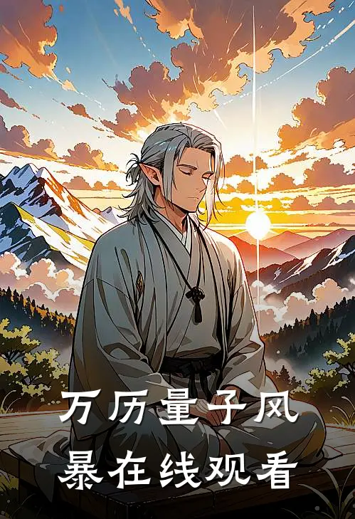 万历量子风暴在线观看