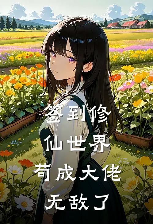 签到修仙世界，苟成大佬无敌了