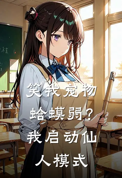 笑我宠物蛤蟆弱？我启动仙人模式