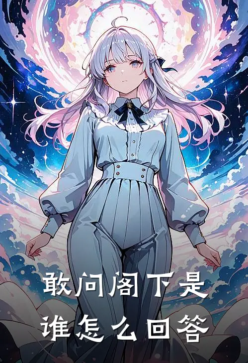 敢问阁下是谁怎么回答