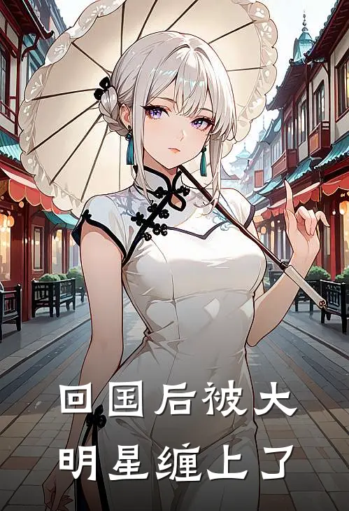 回国后被大明星缠上了