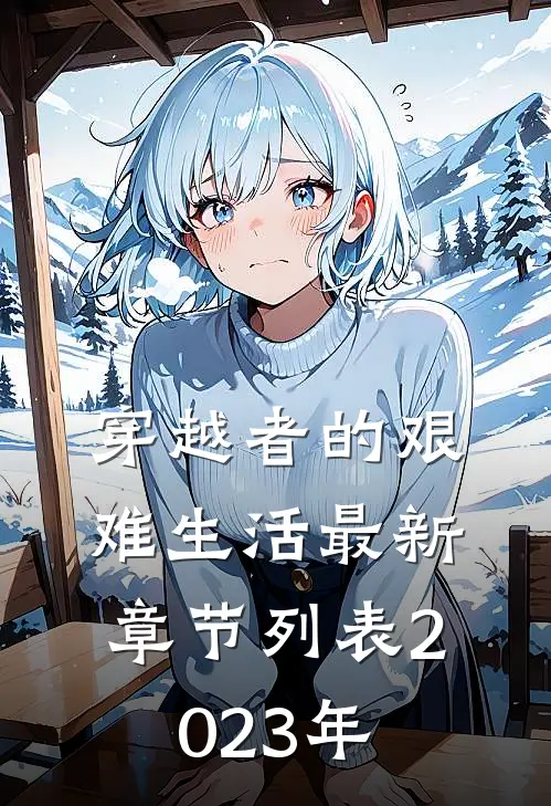 穿越者的艰难生活最新章节列表2023年