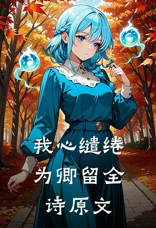 我心缱绻为卿留全诗原文