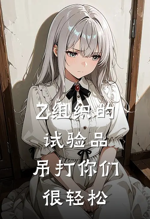 Z组织的试验品，吊打你们很轻松