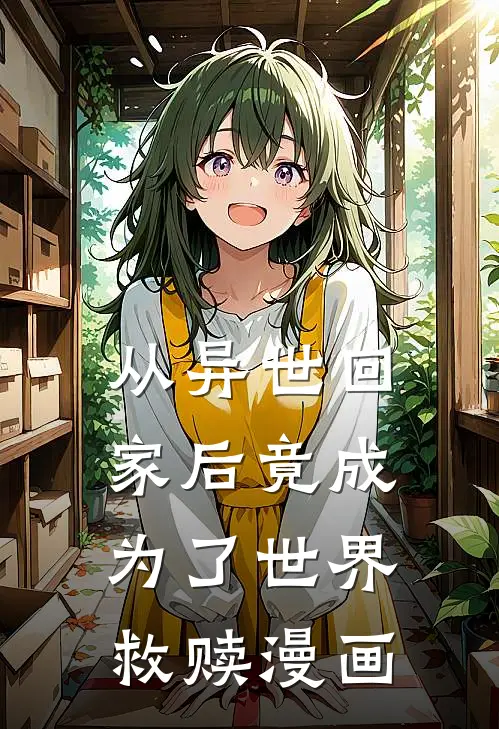 从异世回家后竟成为了世界救赎漫画