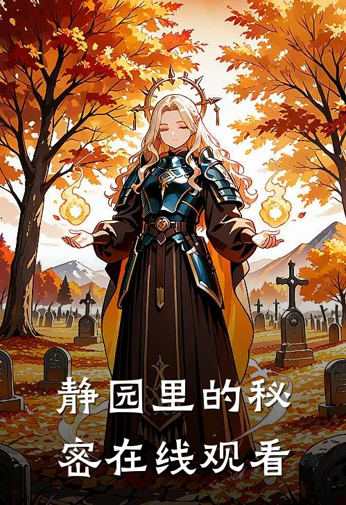 静园里的秘密在线观看