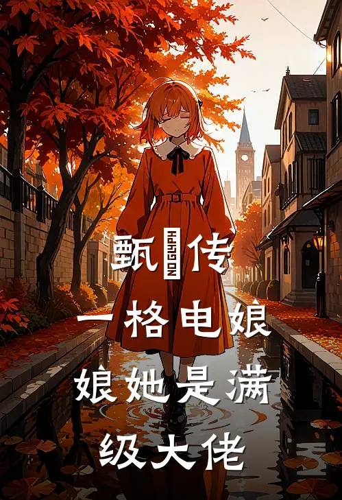 甄嬛传：一格电娘娘她是满级大佬