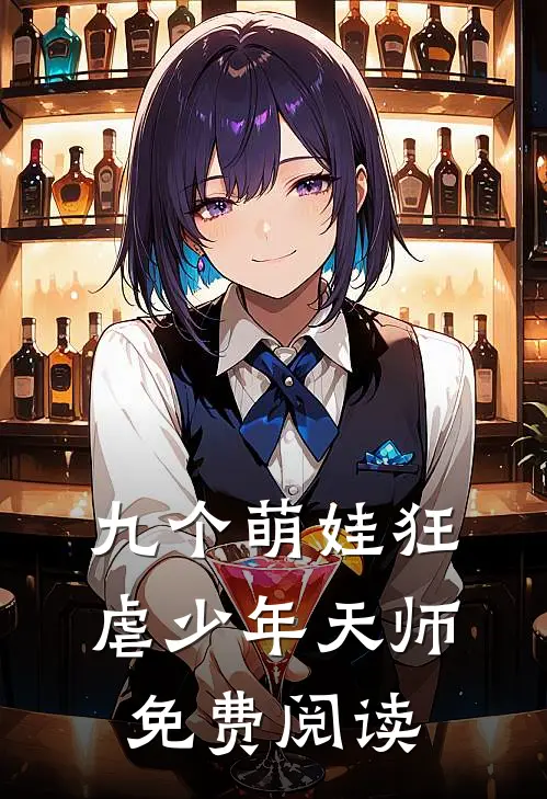 九个萌娃狂虐少年天师免费阅读